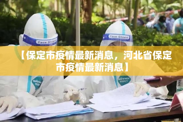 【保定市疫情最新消息，河北省保定市疫情最新消息】