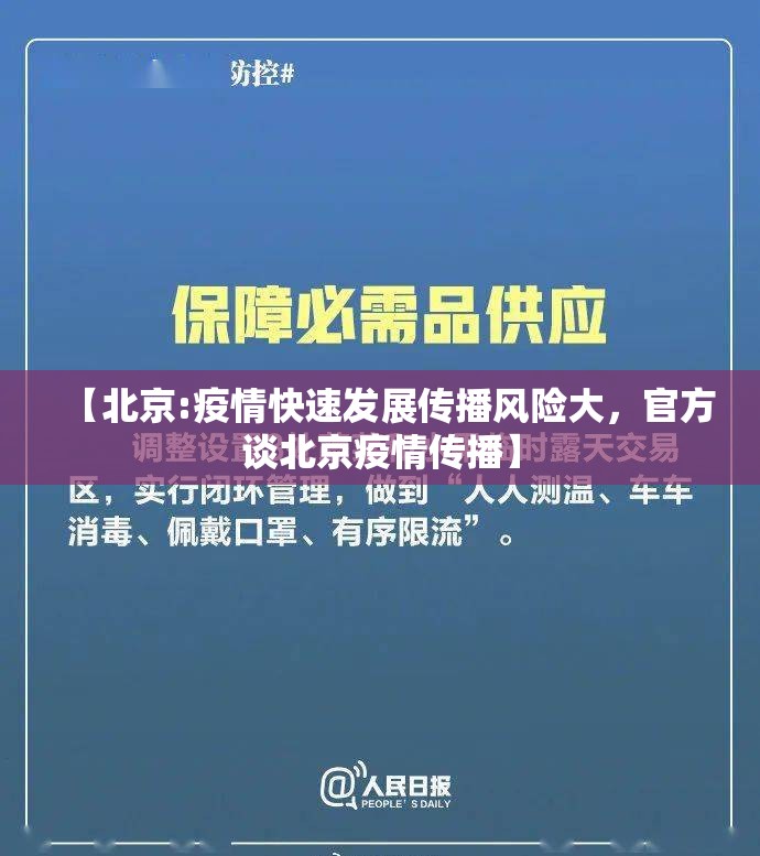 【北京:疫情快速发展传播风险大,官方谈北京疫情传播】 【北京:疫情快速发展传播风险大,官方谈北京疫情传播】
