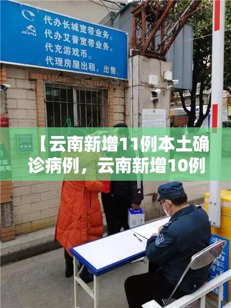 【云南新增11例本土确诊病例，云南新增10例本土确诊】