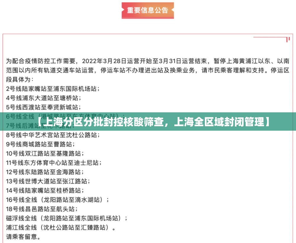 【上海分区分批封控核酸筛查，上海全区域封闭管理】