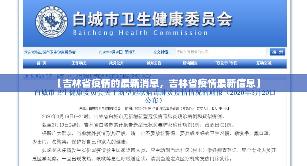【吉林省疫情的最新消息，吉林省疫情最新信息】