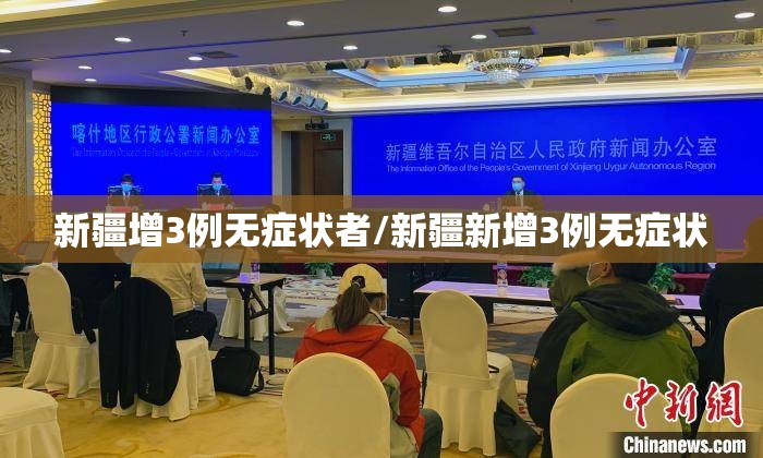 新疆增3例无症状者/新疆新增3例无症状