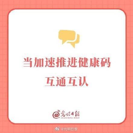 【健康码全国互认不能再等了,健康码 全国互认】 【健康码全国互认不能再等了,健康码 全国互认】
