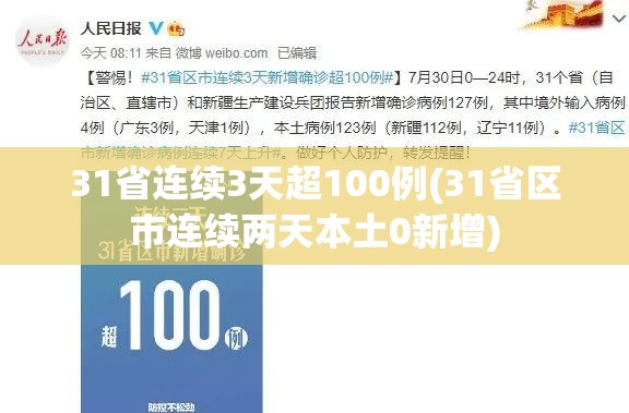 31省连续3天超100例(31省区市连续两天本土0新增)