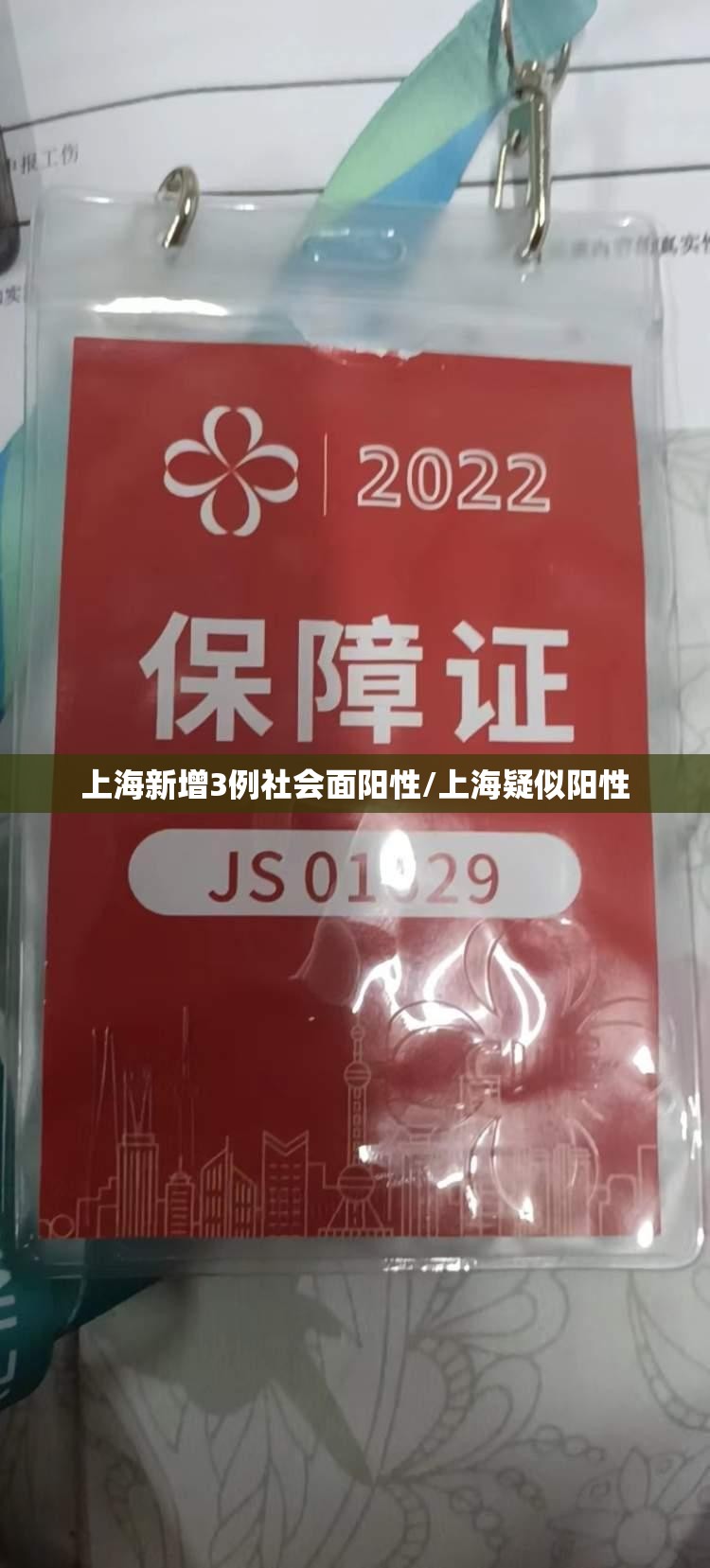 上海新增3例社会面阳性/上海疑似阳性