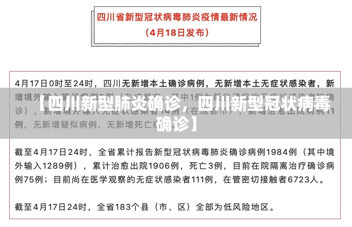 【四川新型肺炎确诊,四川新型冠状病毒确诊】 【四川新型肺炎确诊,四川新型冠状病毒确诊】