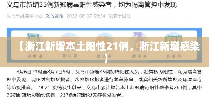 【浙江新增本土阳性21例，浙江新增感染】