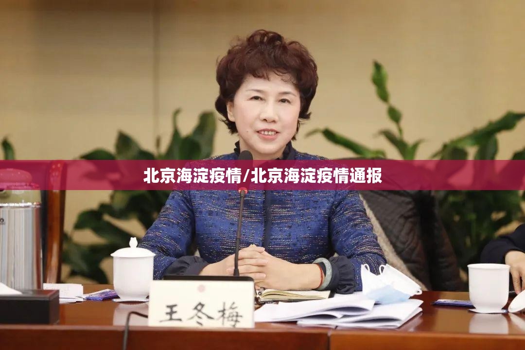 北京海淀疫情/北京海淀疫情通报