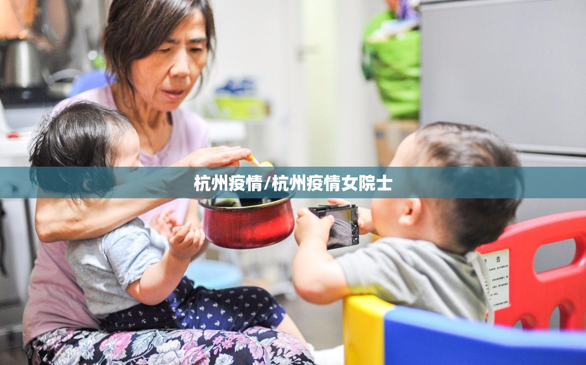 杭州疫情/杭州疫情女院士