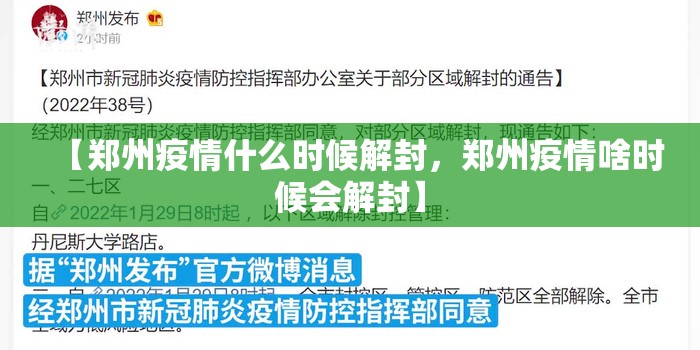 【郑州疫情什么时候解封，郑州疫情啥时候会解封】
