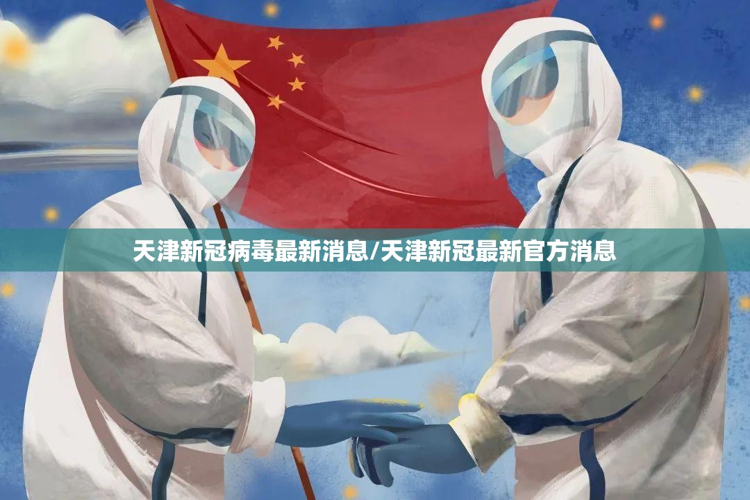 天津新冠病毒最新消息/天津新冠最新官方消息 天津新冠病毒最新消息/天津新冠最新官方消息
