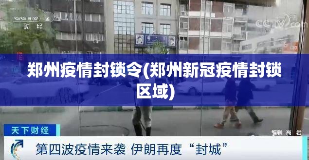 郑州疫情封锁令(郑州新冠疫情封锁区域)