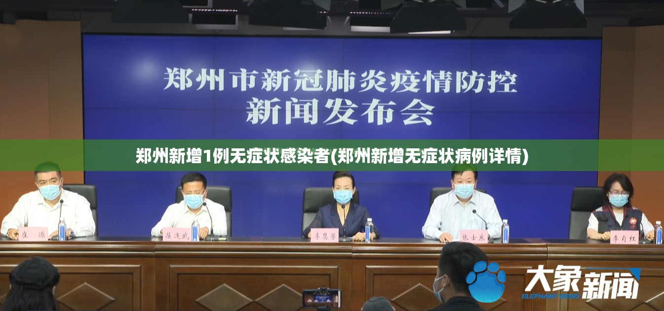 郑州新增1例无症状感染者(郑州新增无症状病例详情)
