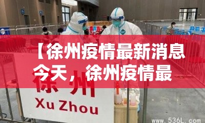 【徐州疫情最新消息今天，徐州疫情最新消息今天实时】