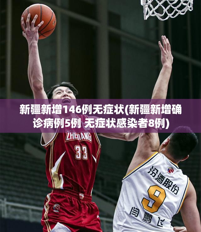 新疆新增146例无症状(新疆新增确诊病例5例 无症状感染者8例) 新疆新增146例无症状(新疆新增确诊病例5例 无症状感染者8例)