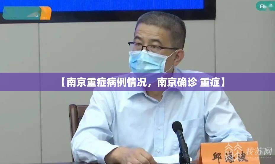 【南京重症病例情况，南京确诊 重症】