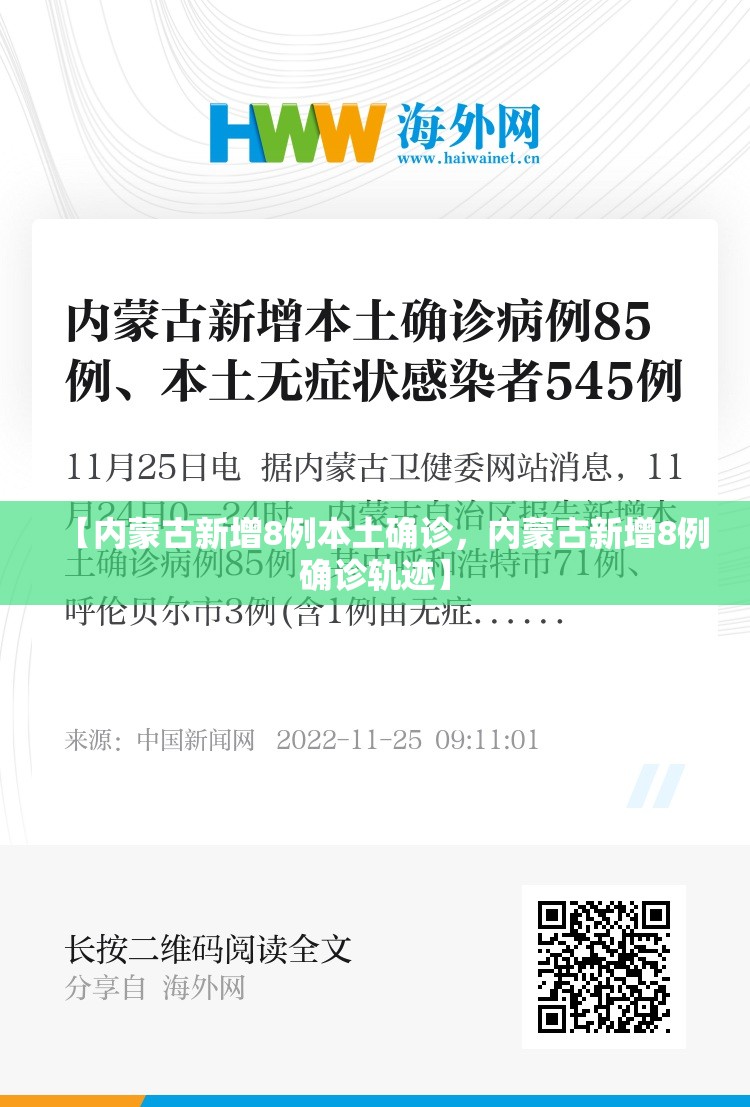 【内蒙古新增8例本土确诊,内蒙古新增8例确诊轨迹】 【内蒙古新增8例本土确诊,内蒙古新增8例确诊轨迹】
