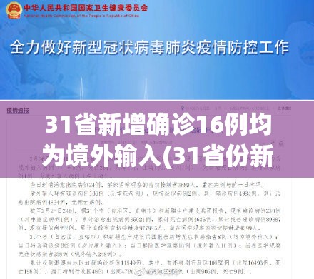 31省新增确诊16例均为境外输入(31省份新增确诊10例均为境外输入病例) 31省新增确诊16例均为境外输入(31省份新增确诊10例均为境外输入病例)