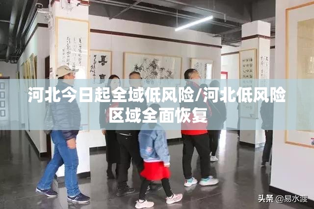 河北今日起全域低风险/河北低风险区域全面恢复 河北今日起全域低风险/河北低风险区域全面恢复