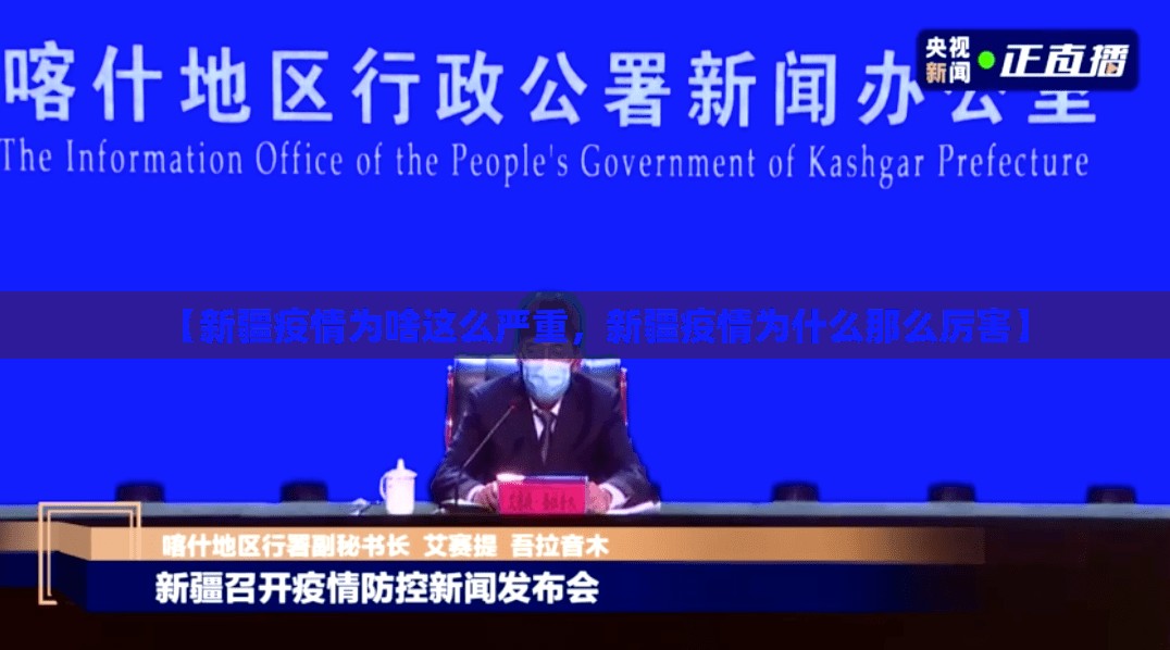 【新疆疫情为啥这么严重,新疆疫情为什么那么厉害】 【新疆疫情为啥这么严重,新疆疫情为什么那么厉害】