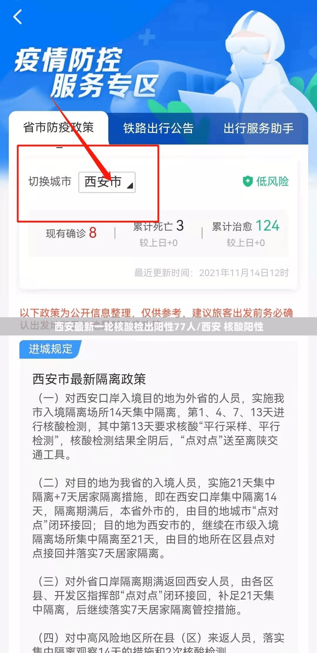 西安最新一轮核酸检出阳性77人/西安 核酸阳性