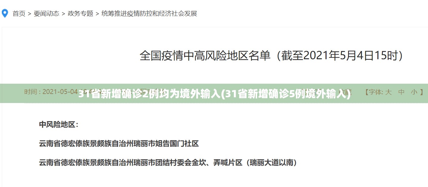 31省新增确诊2例均为境外输入(31省新增确诊5例境外输入)
