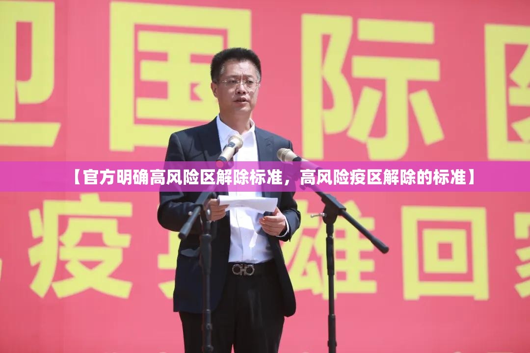 【官方明确高风险区解除标准,高风险疫区解除的标准】 【官方明确高风险区解除标准,高风险疫区解除的标准】