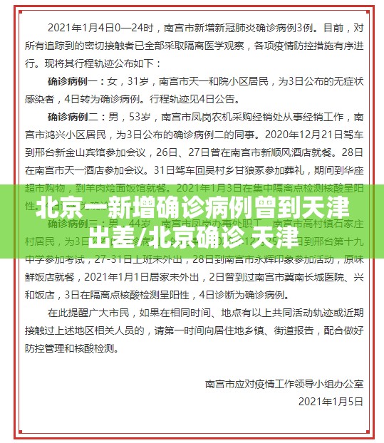 北京一新增确诊病例曾到天津出差/北京确诊 天津