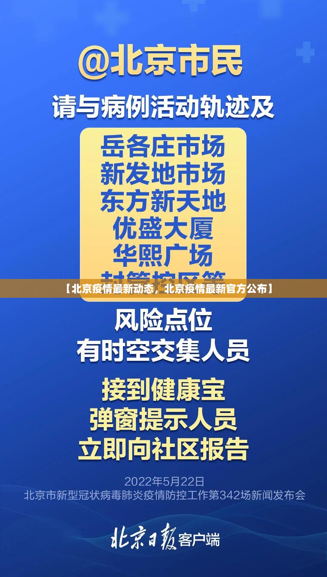 【北京疫情最新动态,北京疫情最新官方公布】 【北京疫情最新动态,北京疫情最新官方公布】