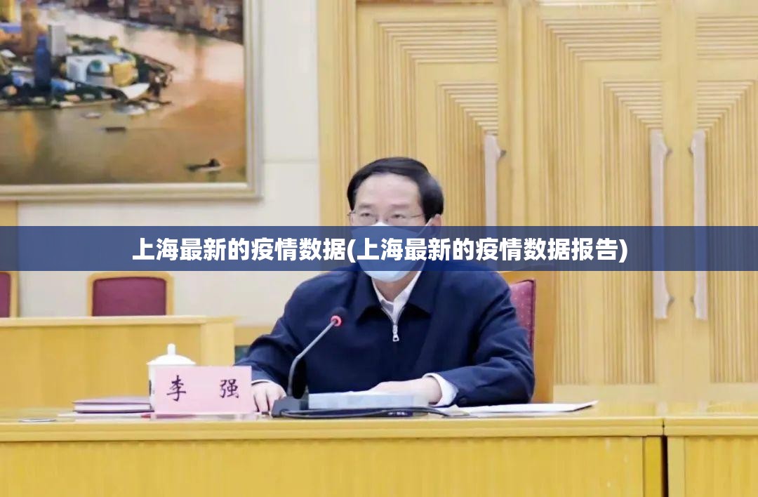 上海最新的疫情数据(上海最新的疫情数据报告)