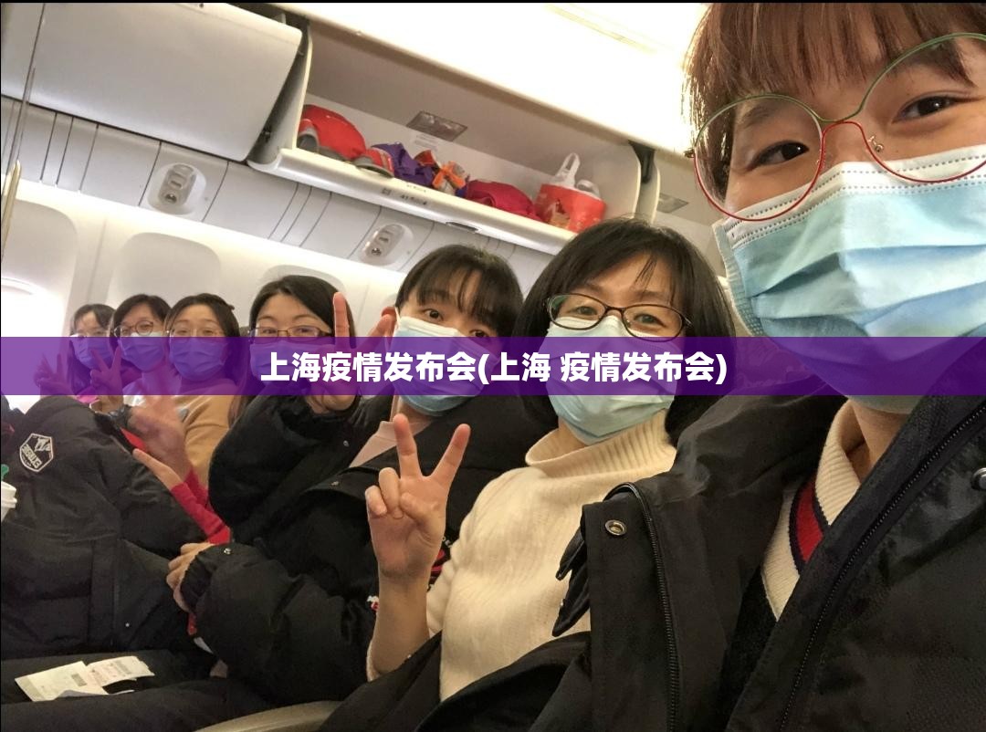 上海疫情发布会(上海 疫情发布会)