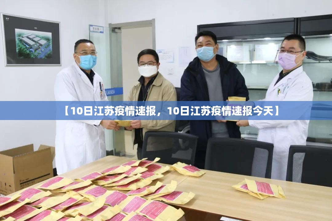 【10日江苏疫情速报，10日江苏疫情速报今天】
