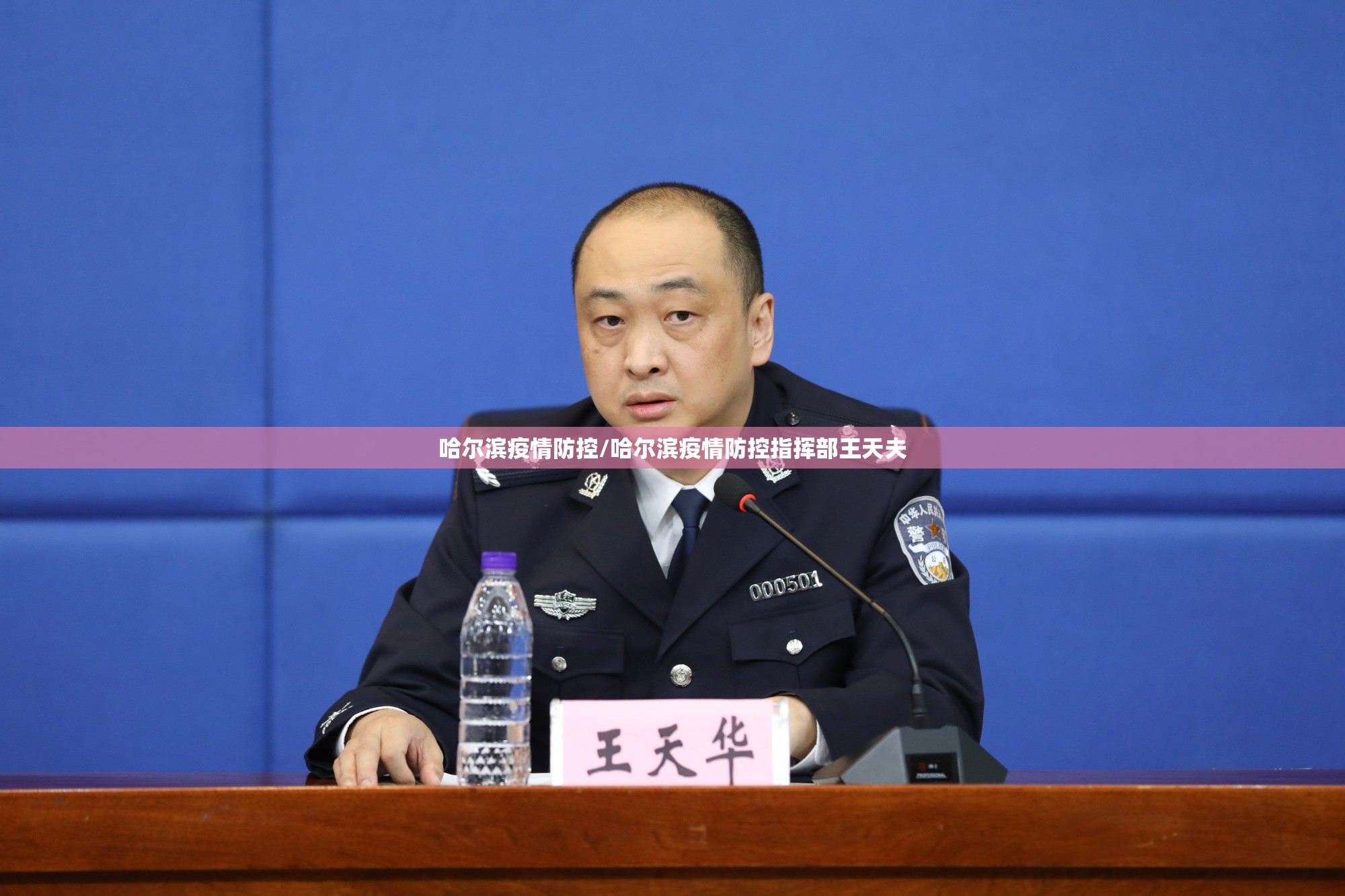 哈尔滨疫情防控/哈尔滨疫情防控指挥部王天夫 哈尔滨疫情防控/哈尔滨疫情防控指挥部王天夫