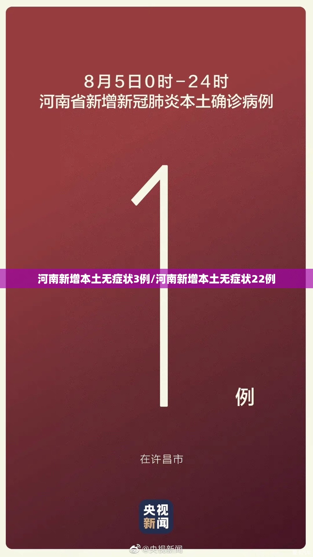 河南新增本土无症状3例/河南新增本土无症状22例