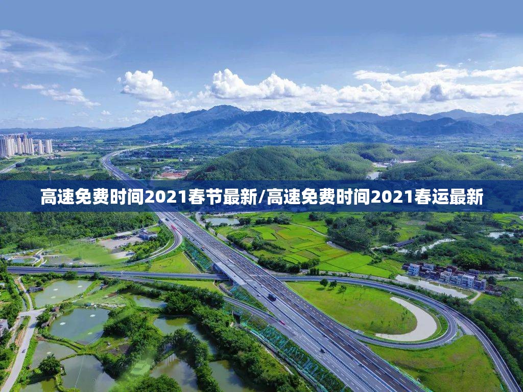高速免费时间2021春节最新/高速免费时间2021春运最新 高速免费时间2021春节最新/高速免费时间2021春运最新
