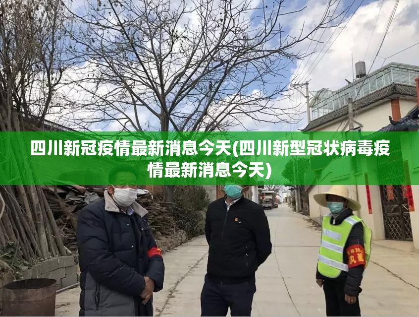 四川新冠疫情最新消息今天(四川新型冠状病毒疫情最新消息今天) 四川新冠疫情最新消息今天(四川新型冠状病毒疫情最新消息今天)