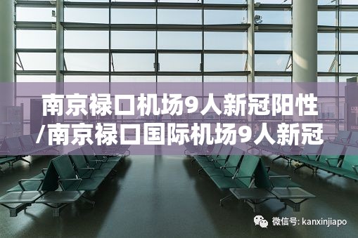 南京禄口机场9人新冠阳性/南京禄口国际机场9人新冠阳性