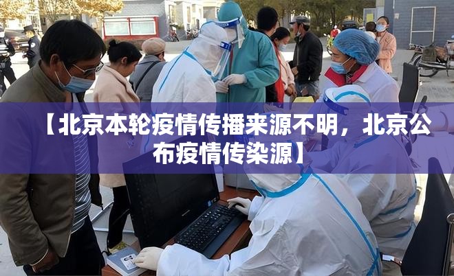 【北京本轮疫情传播来源不明，北京公布疫情传染源】