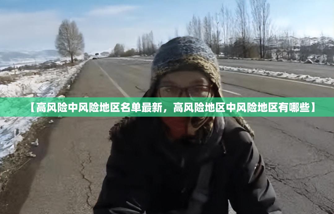 【高风险中风险地区名单最新，高风险地区中风险地区有哪些】