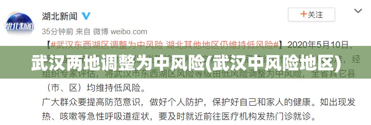 武汉两地调整为中风险(武汉中风险地区)