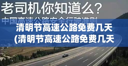 清明节高速公路免费几天(清明节高速公路免费几天通行) 清明节高速公路免费几天(清明节高速公路免费几天通行)