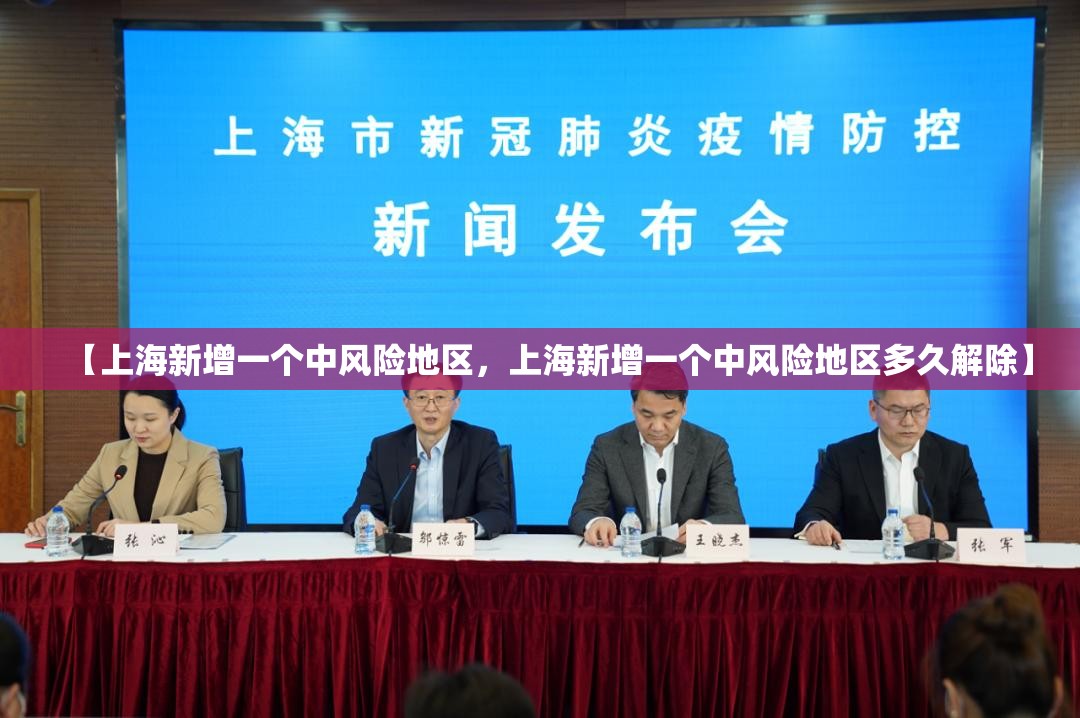 【上海新增一个中风险地区，上海新增一个中风险地区多久解除】