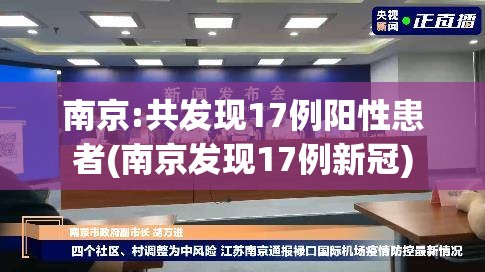 南京:共发现17例阳性患者(南京发现17例新冠)