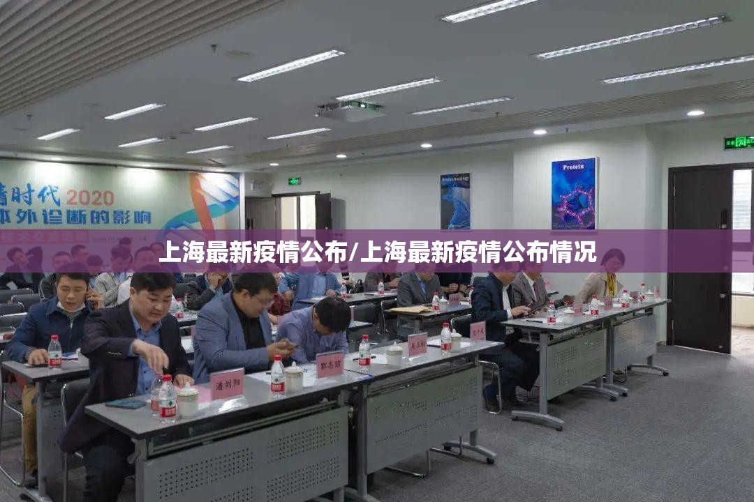 上海最新疫情公布/上海最新疫情公布情况