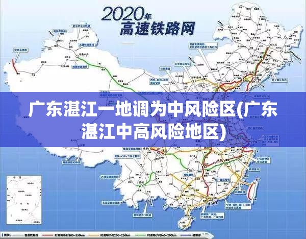 广东湛江一地调为中风险区(广东湛江中高风险地区) 广东湛江一地调为中风险区(广东湛江中高风险地区)