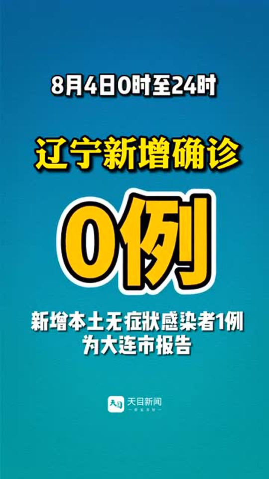 辽宁新增2例本土无症状在大连(辽宁大连新增3例本土无症状感染者) 辽宁新增2例本土无症状在大连(辽宁大连新增3例本土无症状感染者)