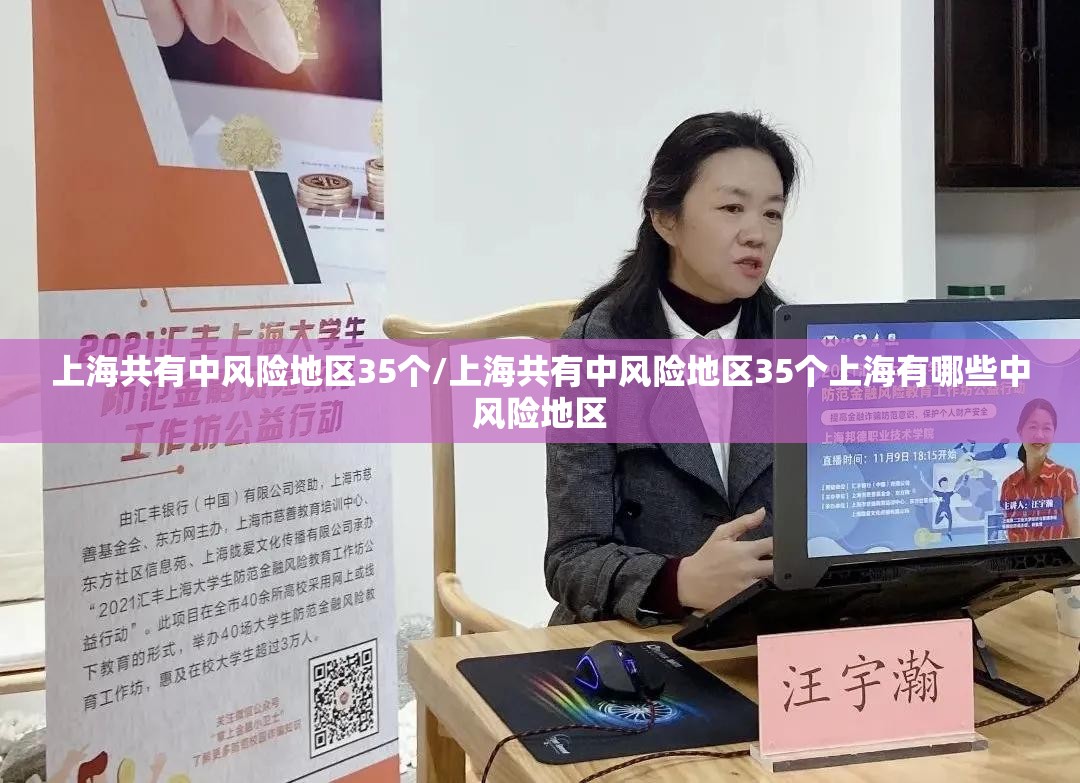 上海共有中风险地区35个/上海共有中风险地区35个上海有哪些中风险地区