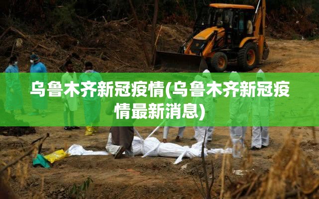 乌鲁木齐新冠疫情(乌鲁木齐新冠疫情最新消息) 乌鲁木齐新冠疫情(乌鲁木齐新冠疫情最新消息)