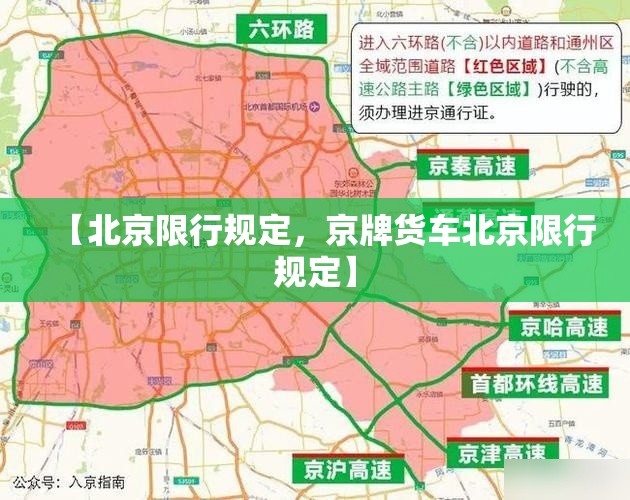 【北京限行规定，京牌货车北京限行规定】