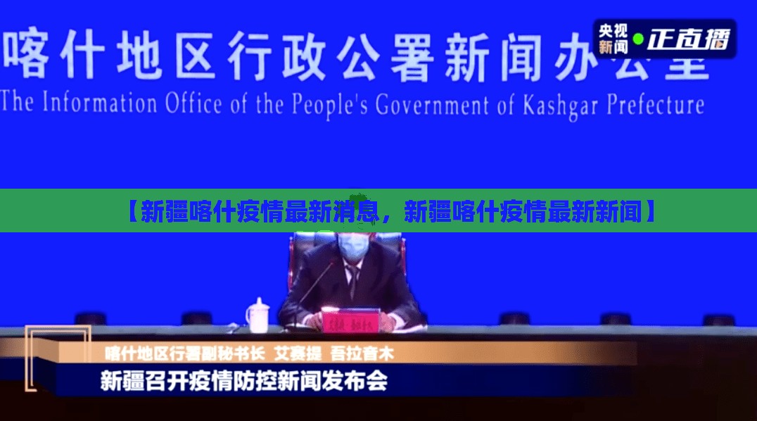 【新疆喀什疫情最新消息，新疆喀什疫情最新新闻】